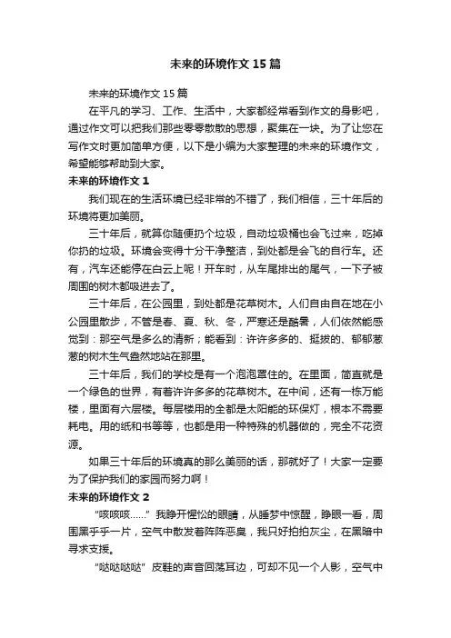 未来的环境作文15篇