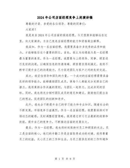 2024年公司店面经理竞争上岗演讲稿(5篇)