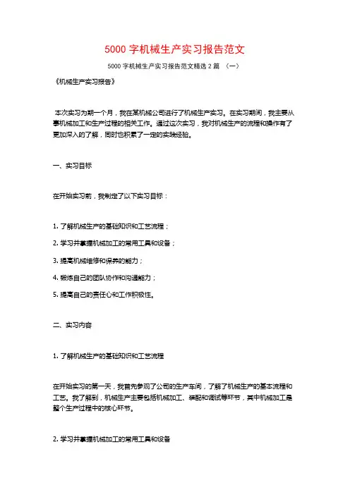 5000字机械生产实习报告范文2篇
