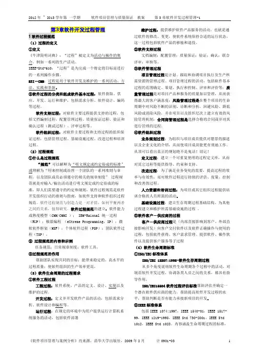 软件项目管理教案