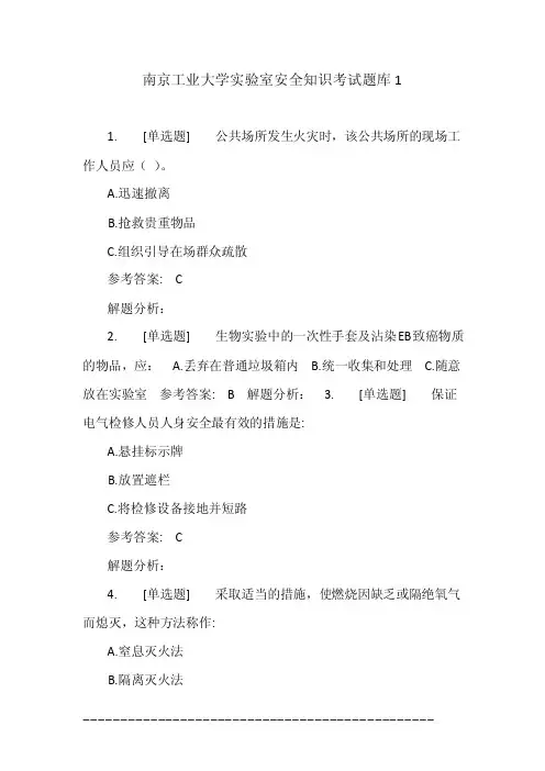 南京工业大学实验室安全知识考试题库1