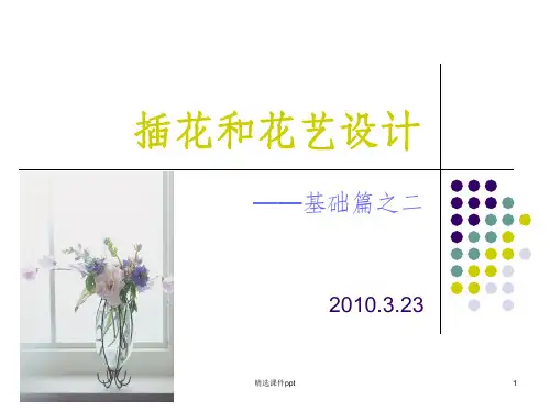 《插花和花艺设计》PPT课件