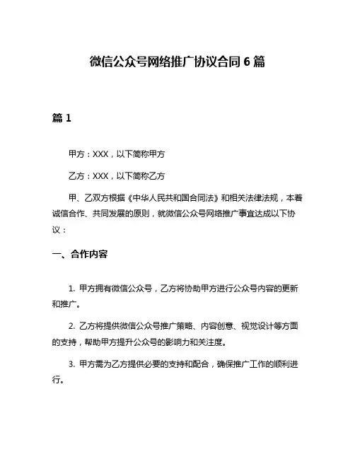 微信公众号网络推广协议合同6篇