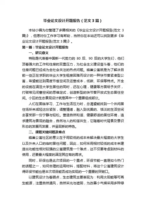 毕业论文设计开题报告（范文3篇）