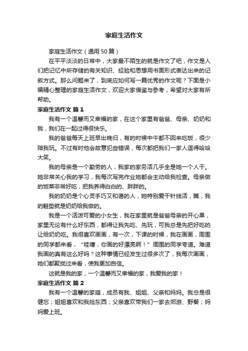 家庭生活作文（通用50篇）
