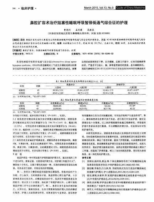 鼻腔扩容术治疗阻塞性睡眠呼吸暂停低通气综合征的护理