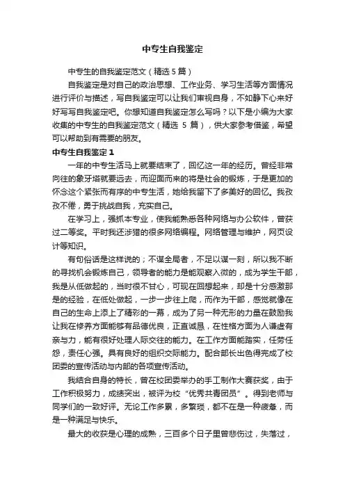 中专生的自我鉴定范文（精选5篇）