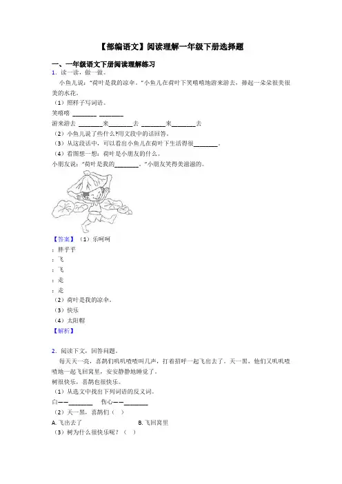一年级【部编语文】阅读理解一年级下册选择题