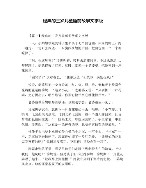 经典的三岁儿童睡前故事文字版