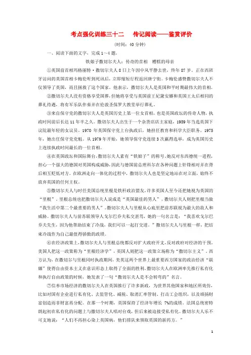 高考语文一轮复习 考点强化训练32 传记阅读鉴赏评价(含解析)