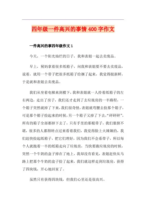 四年级一件高兴的事情400字作文