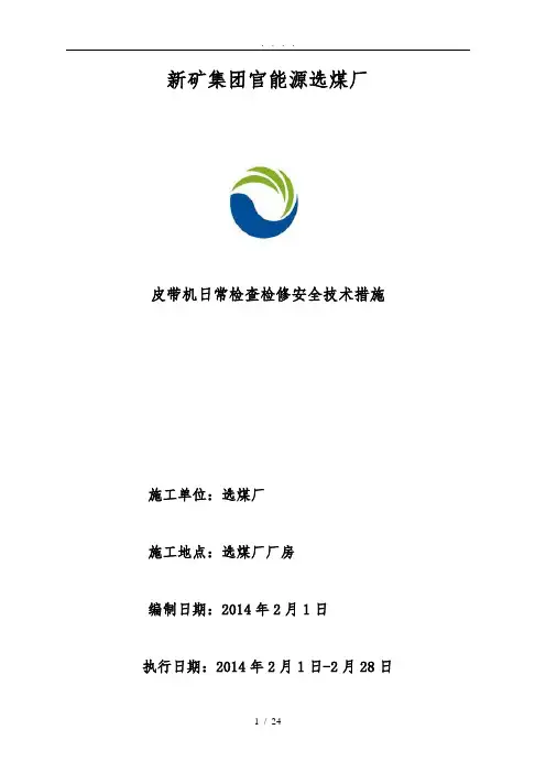 皮带机日常检查检修安全技术措施方案