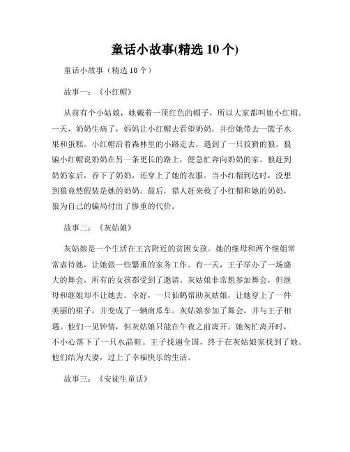 童话小故事(精选10个)