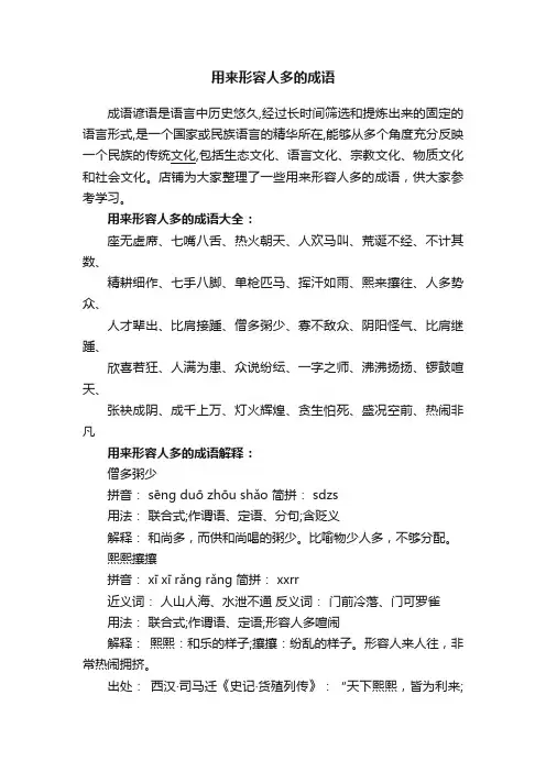 用来形容人多的成语