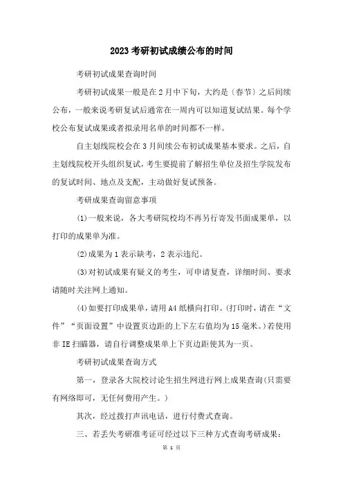 2023考研初试成绩公布的时间