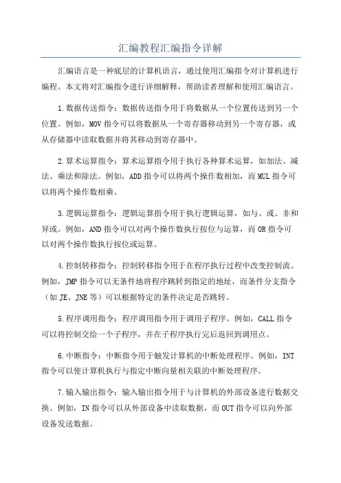 汇编教程汇编指令详解