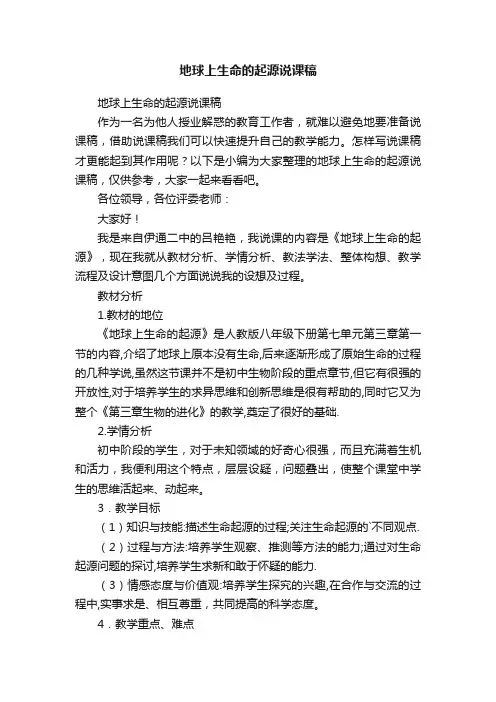 地球上生命的起源说课稿