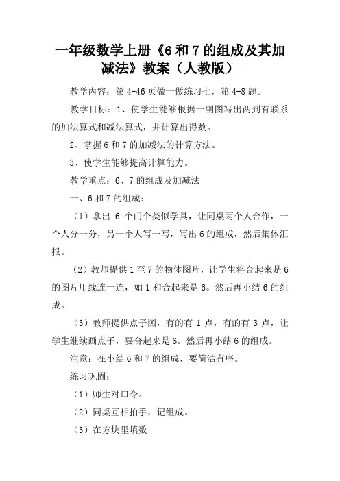 一年级数学上册《6和7的组成及其加减法》教案(人教版)