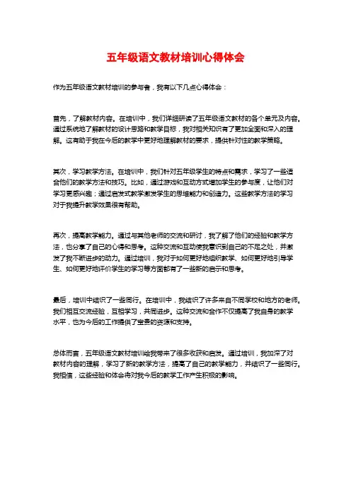 五年级语文教材培训心得体会