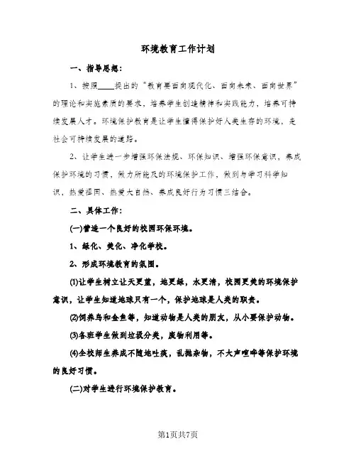 环境教育工作计划(三篇)