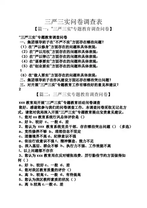 三严三实问卷调查表