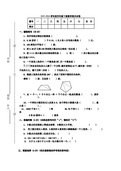 -2016学年度人教版四年级下册数学期末试卷及答案