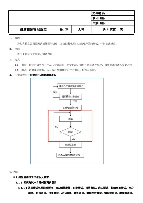 测量测试管理规定