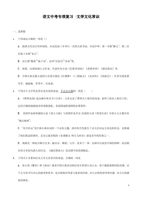 (名师整理)最新部编人教版语文中考专题复习《文学文化常识》精讲精练(含答案)