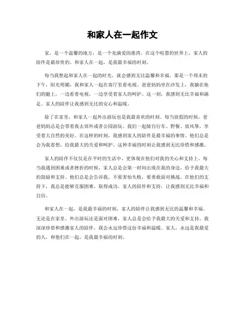和家人在一起作文