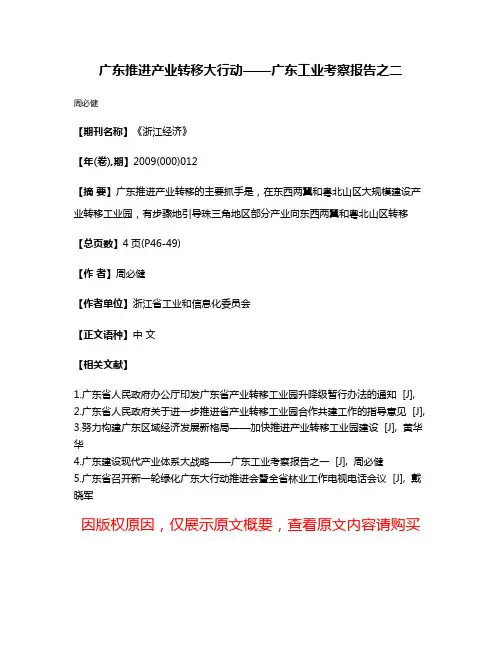 广东推进产业转移大行动——广东工业考察报告之二