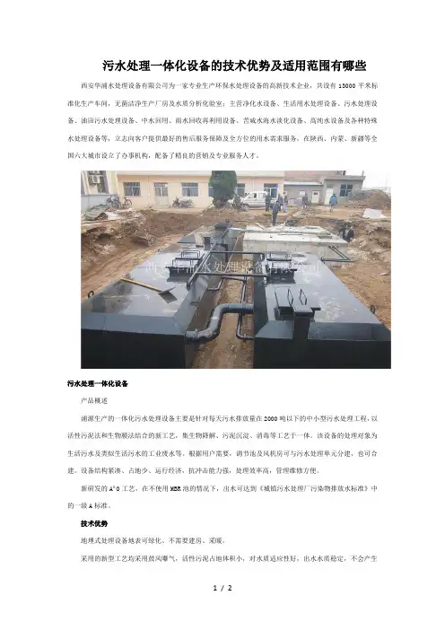 污水处理一体化设备的技术优势及适用范围有哪些WORD版