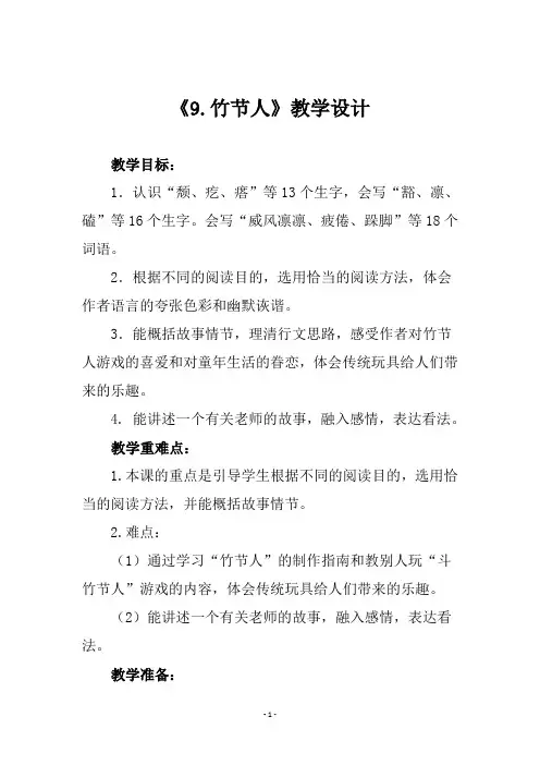 最新部编版六年级语文上册《9.竹节人》第二课时教学设计与反思