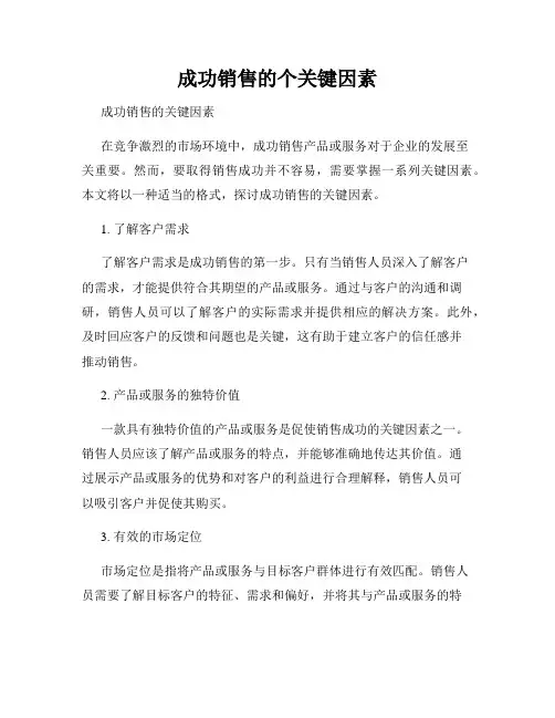 成功销售的个关键因素