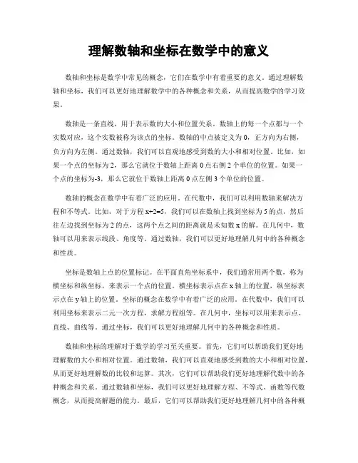 理解数轴和坐标在数学中的意义