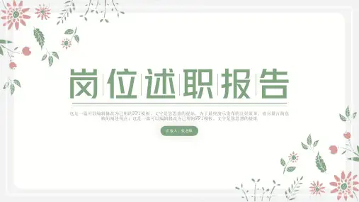 清新简约风竞聘述职报告PPT模板