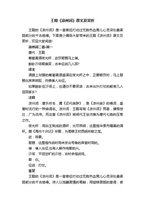 王翰《凉州词》原文及赏析