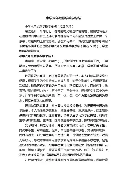 小学六年级数学教学总结（精选5篇）