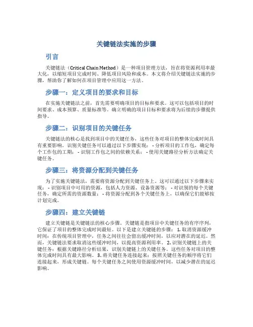 关键链法实施的步骤