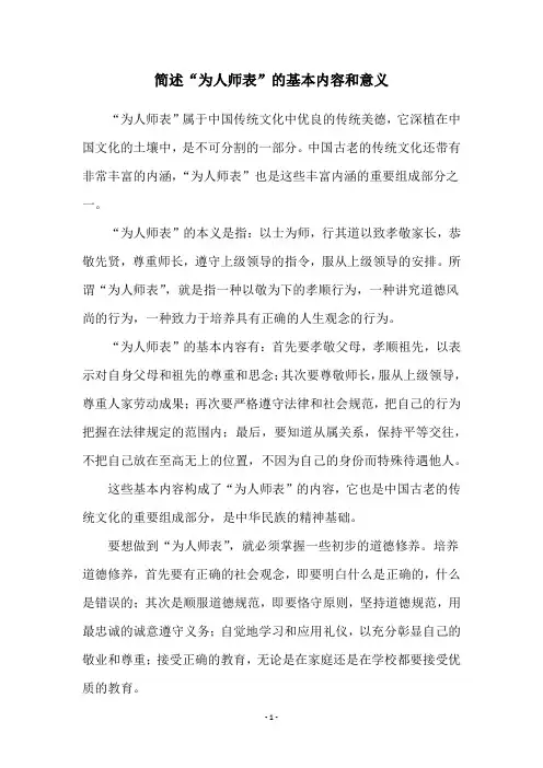 简述“为人师表”的基本内容和意义