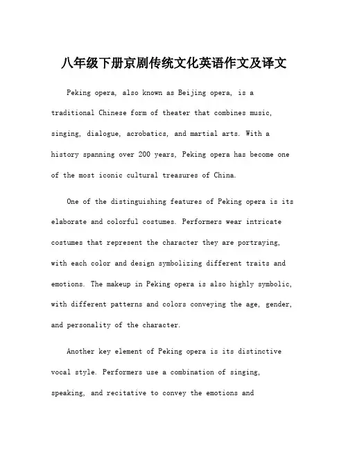 八年级下册京剧传统文化英语作文及译文
