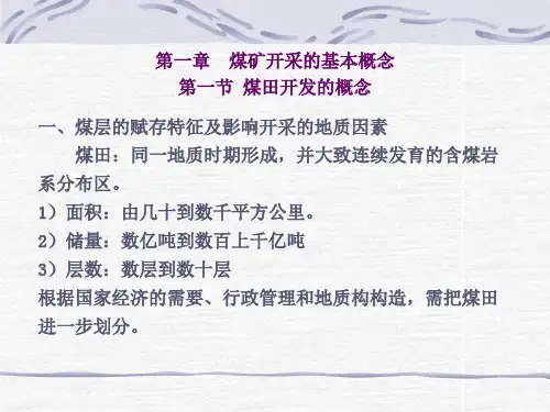 煤矿开采的基本概念