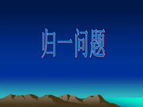 归一问题