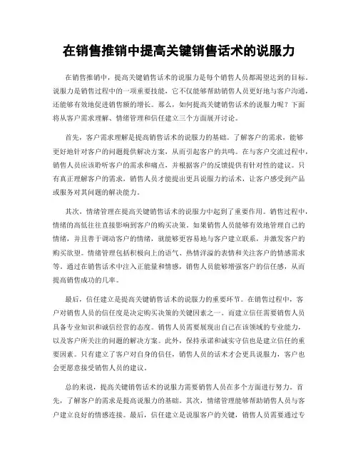 在销售推销中提高关键销售话术的说服力