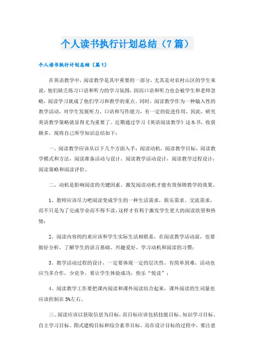 个人读书执行计划总结(7篇)
