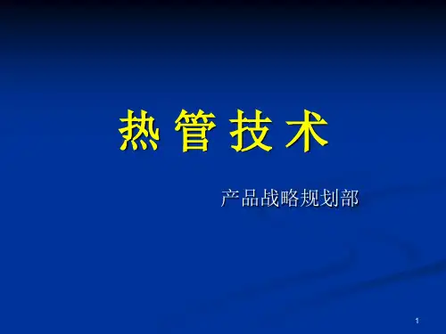 CPU散热器 热管技术介绍ppt课件