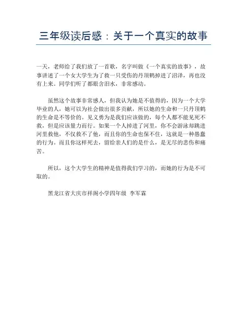 三年级读后感：关于一个真实的故事【小学三年级精品作文】