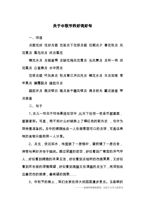 关于中秋节的好词好句