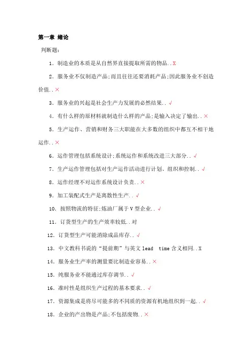 生产与运作管理第三版课后习题含答案版