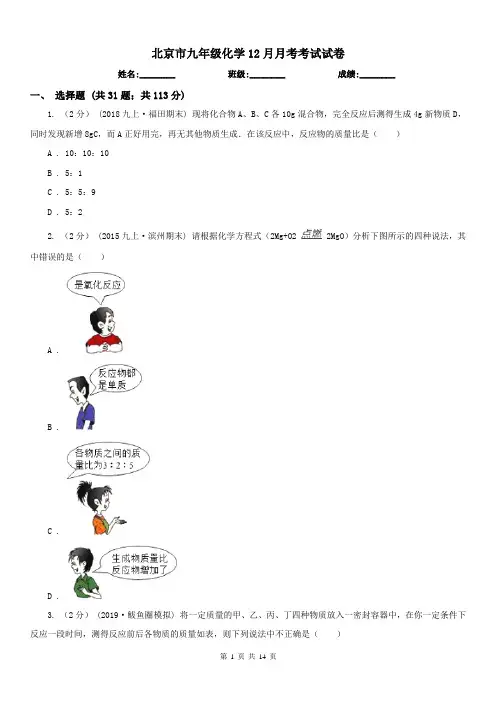 北京市九年级化学12月月考考试试卷