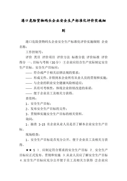 港口危险货物码头企业安全生产标准化评价实施细则